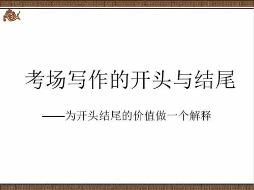 初三作文的开头与结尾(赏析)课件23张PPT