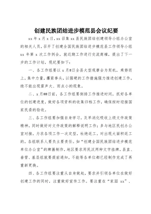 创建民族团结进步模范县会议纪要