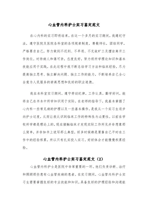 心血管内科护士实习鉴定范文（2篇）