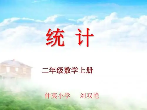 人教版二年级数学上册《统计》PPT课件