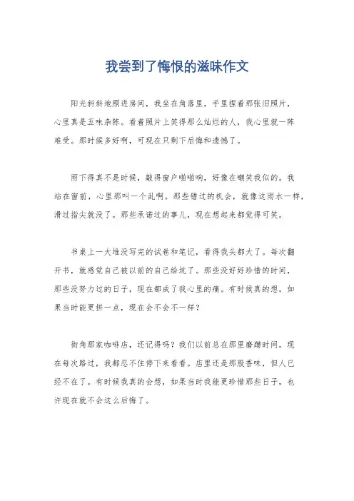 我尝到了悔恨的滋味作文