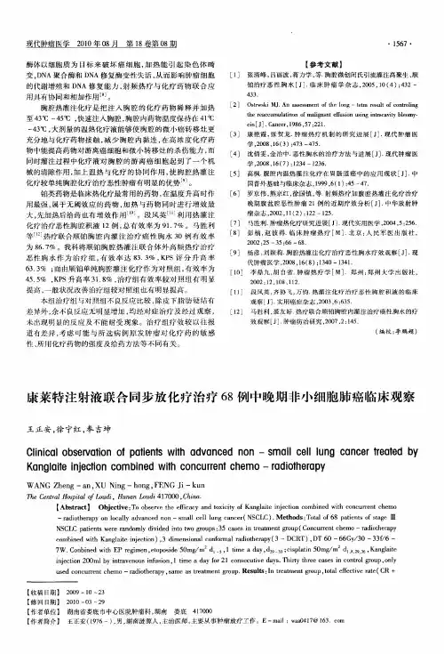 康莱特注射液联合同步放化疗治疗68例中晚期非小细胞肺癌临床观察