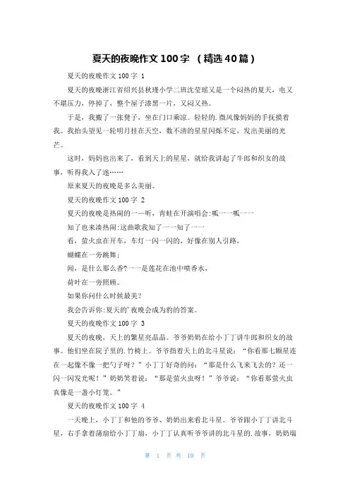 夏天的夜晚作文100字 (精选40篇)