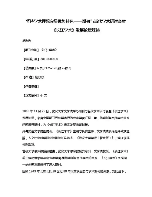 坚持学术理想突显优势特色——期刊与当代学术研讨会暨《长江学术》发展论坛综述