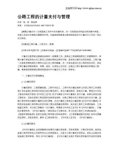 公路工程的计量支付与管理
