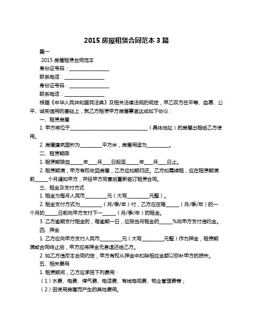 2015房屋租赁合同范本3篇