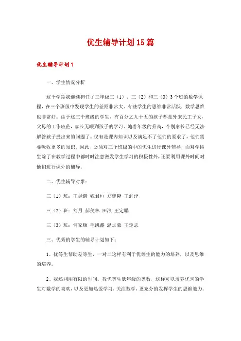 优生辅导计划15篇