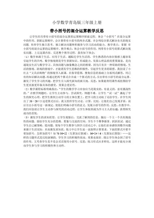 小学数学青岛版三年级上册带小括号的混合运算教学反思