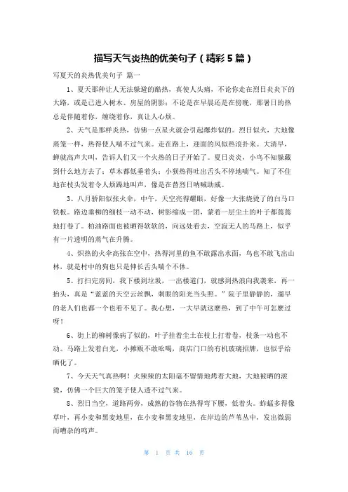 描写天气炎热的优美句子(精彩5篇)