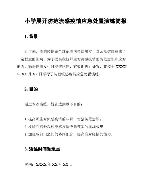 小学展开防范流感疫情应急处置演练简报