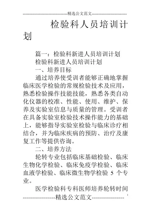 检验科人员培训计划