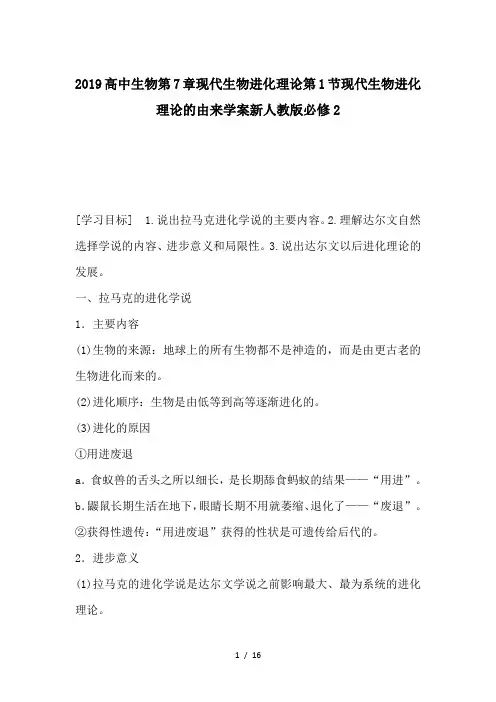 人教版高中生物必修2第7章 现代生物进化理论第1节 现代生物进化理论的由来导学案(1)