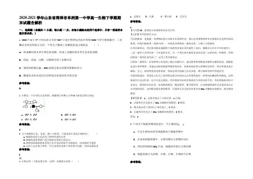 2020-2021学年山东省菏泽市单洲第一中学高一生物下学期期末试题含解析