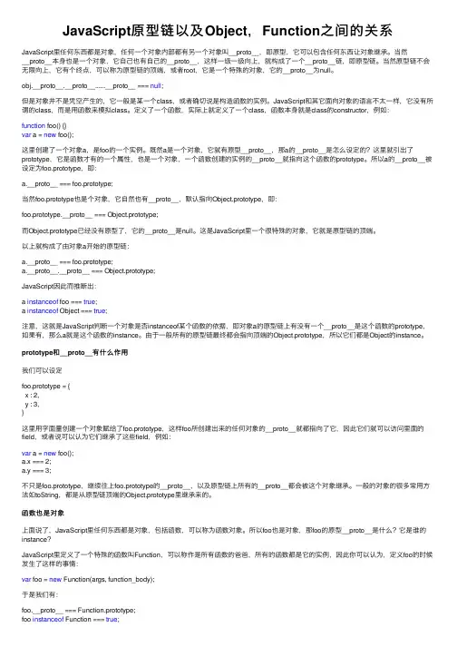 JavaScript原型链以及Object，Function之间的关系