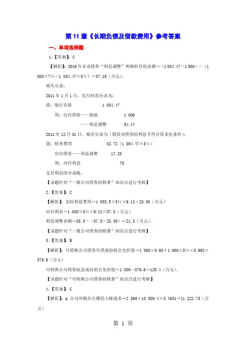 2019级：第十一章《长期负债及借款费用》参考答案-12页word资料