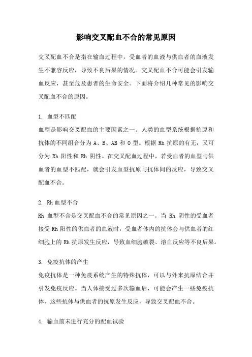 影响交叉配血不合的常见原因