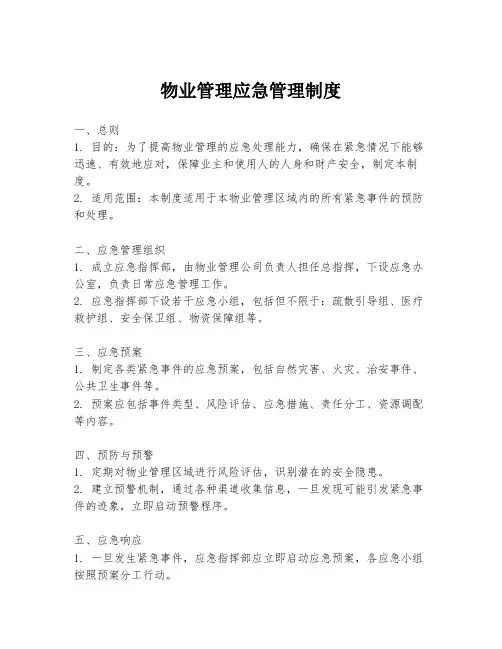 物业管理应急管理制度