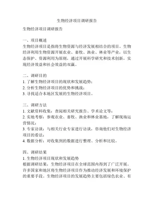 生物经济项目调研报告