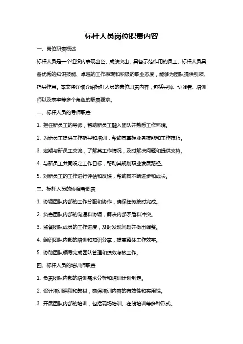标杆人员岗位职责内容