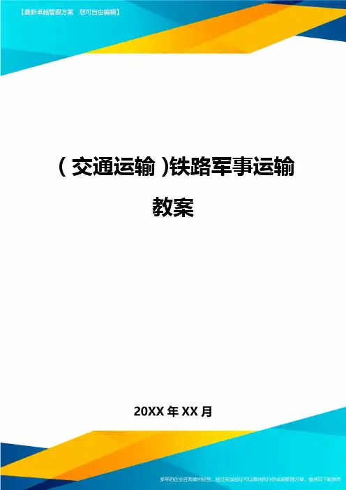 (交通运输)铁路军事运输教案精编