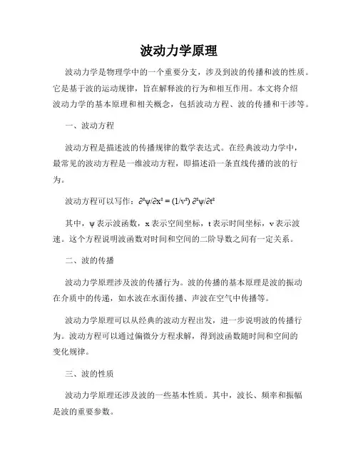 波动力学原理