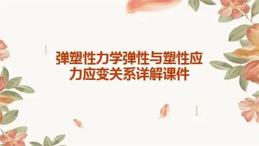 弹塑性力学弹性与塑性应力应变关系详解课件