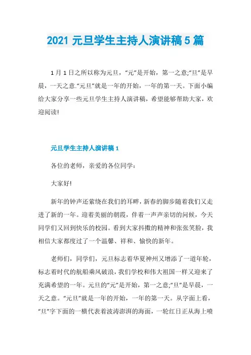 2021元旦学生主持人演讲稿5篇