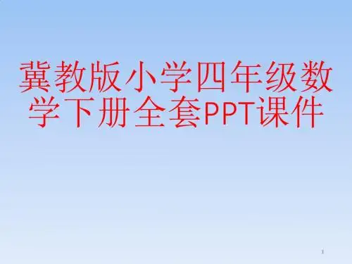 冀教版小学四年级数学下册全套PPT课件