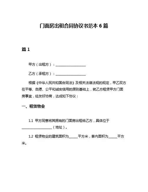 门面房出租合同协议书范本6篇