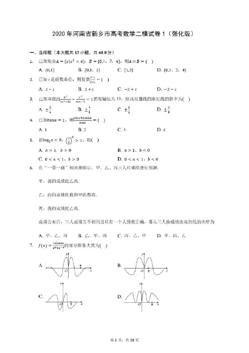 2020年河南省新乡市高考数学二模试卷1（强化版）（含答案解析）