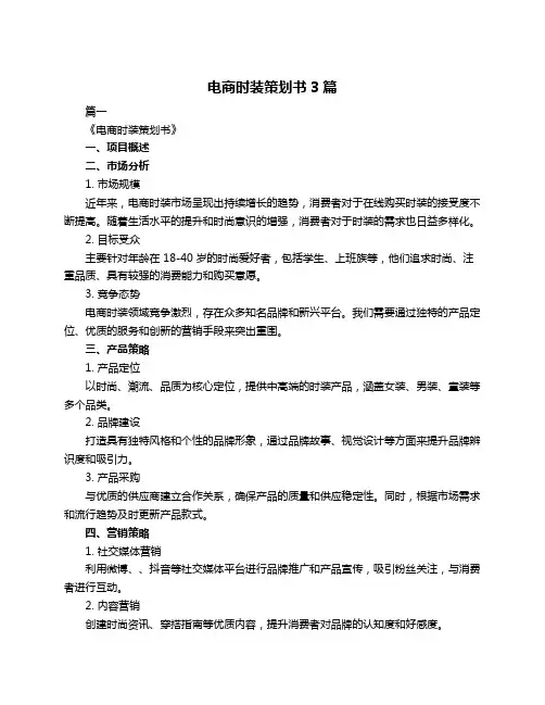 电商时装策划书3篇