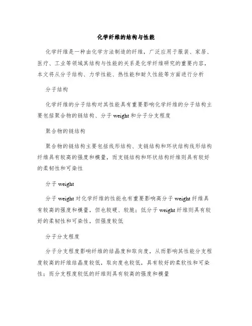 化学纤维的结构与性能