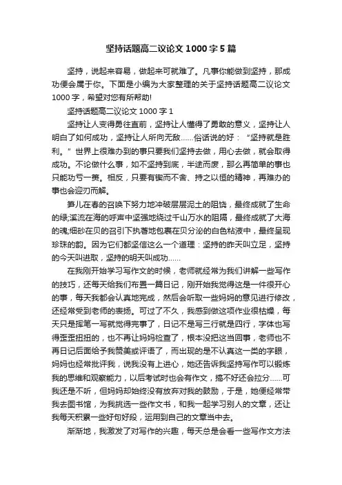 坚持话题高二议论文1000字5篇
