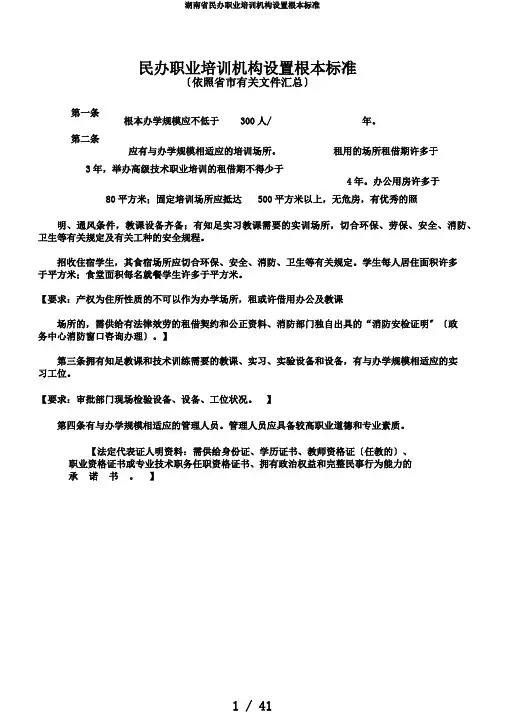 湖南省民办职业培训机构设置基本标准