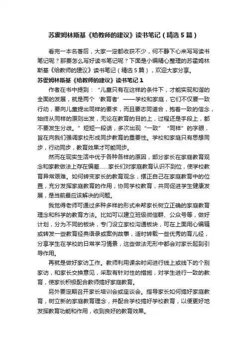 苏霍姆林斯基《给教师的建议》读书笔记（精选5篇）