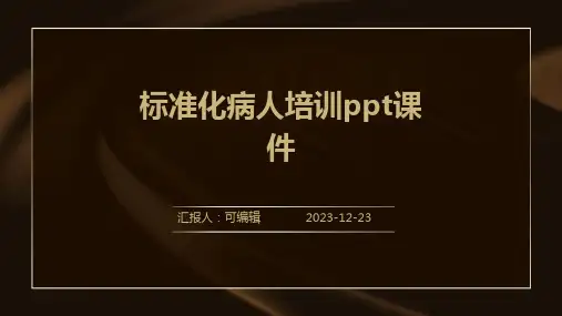 标准化病人培训ppt课件