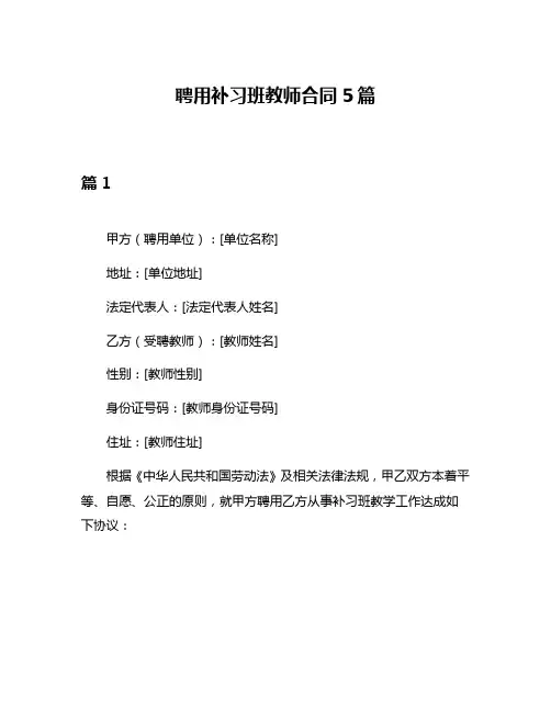 聘用补习班教师合同5篇