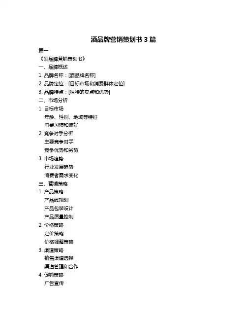 酒品牌营销策划书3篇