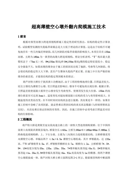 (完整版)高墩大跨连续刚构桥施工技术研究报告之二