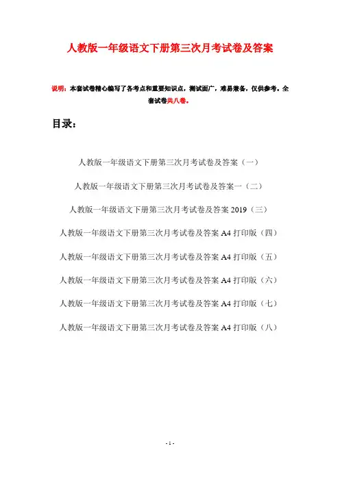 人教版一年级语文下册第三次月考试卷及答案(八套)