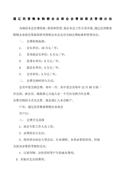 企业商会会费标准及管理办法