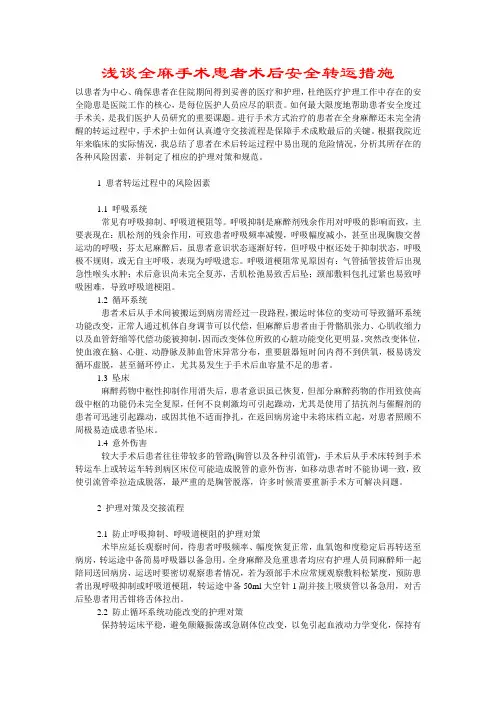 浅谈全麻手术患者术后安全转运措施