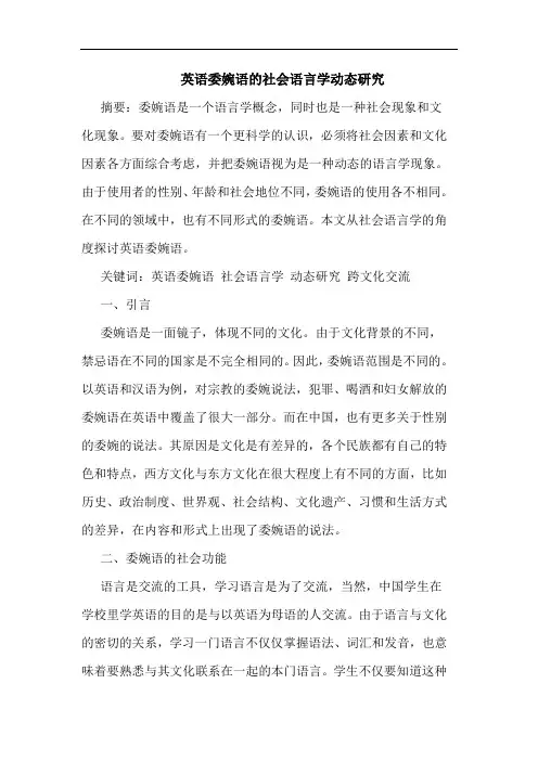 英语委婉语的社会语言学动态研究