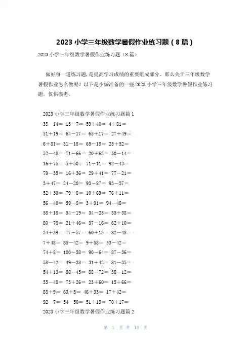 2023小学三年级数学暑假作业练习题(8篇)