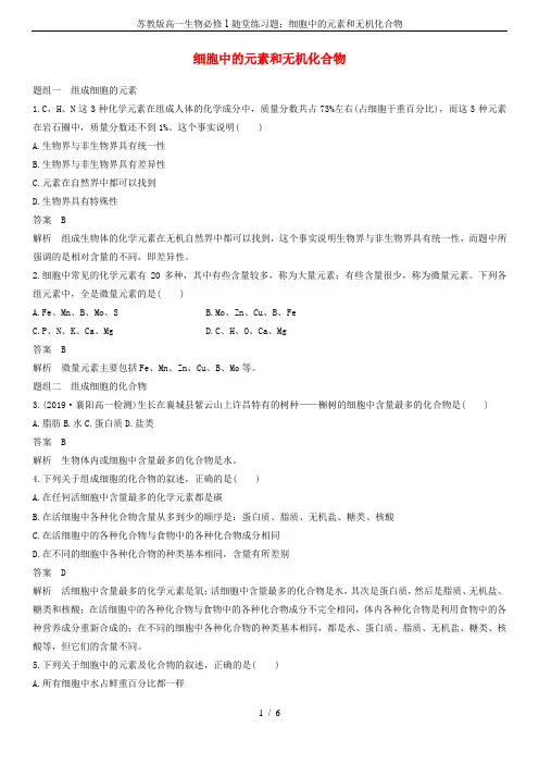 苏教版高一生物必修1随堂练习题：细胞中的元素和无机化合物