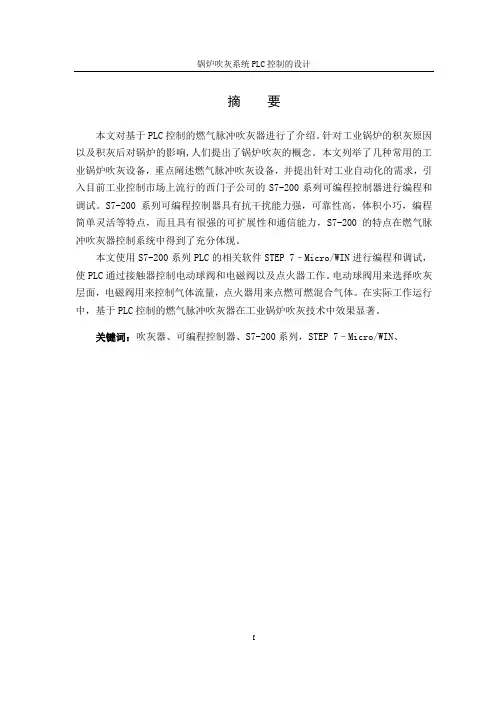 锅炉吹灰系统PLC控制的设计-精品