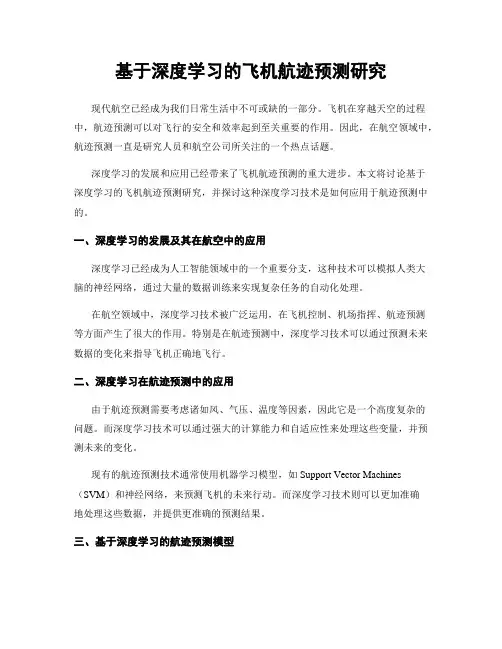 基于深度学习的飞机航迹预测研究