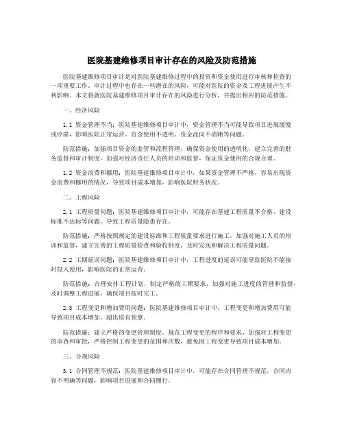 医院基建维修项目审计存在的风险及防范措施