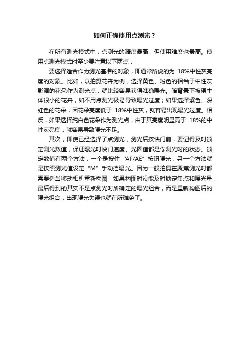 如何正确使用点测光？