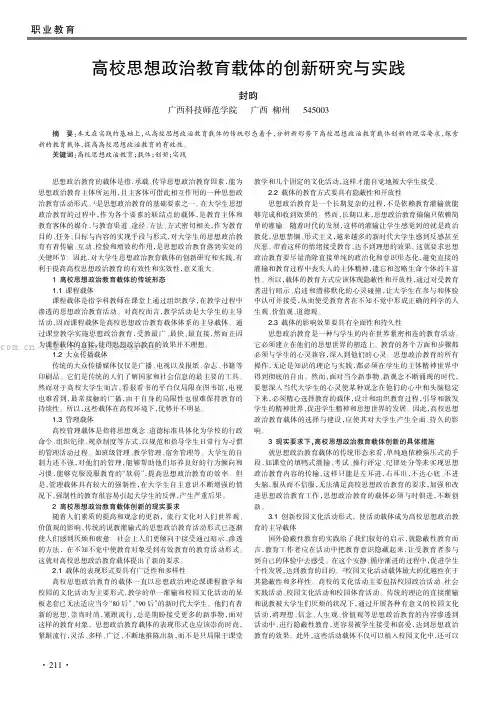 高校思想政治教育载体的创新研究与实践